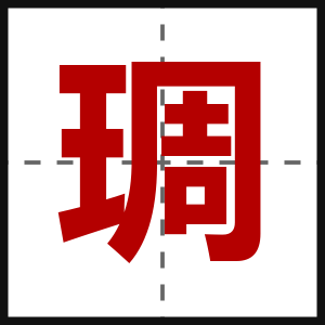 琱