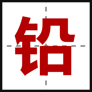 铅