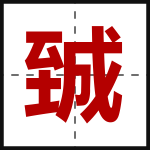 臹