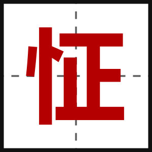 怔