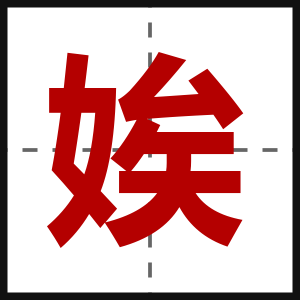 娭