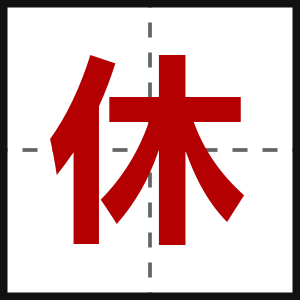 休