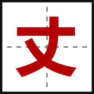 丈