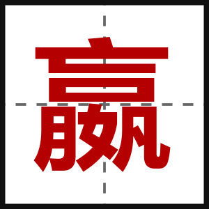 嬴