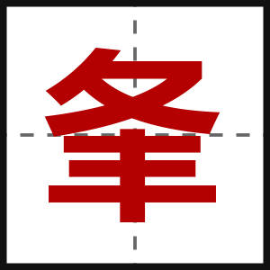 夆