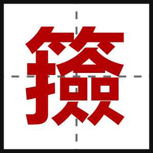 籡