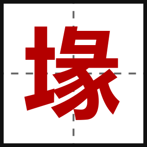 堟