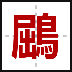 鶌