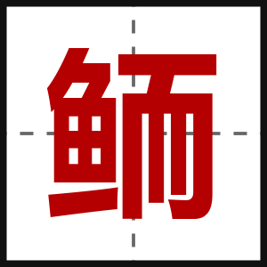 鲕