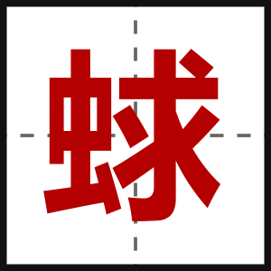 蛷