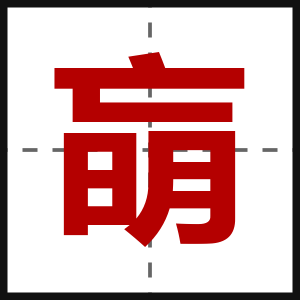 朚