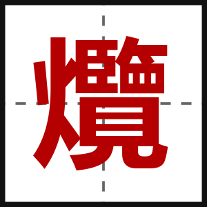 爦