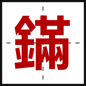 鏋