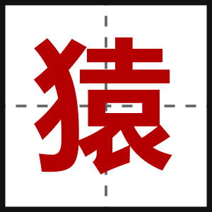 猿