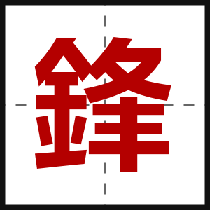 鋒