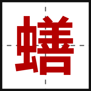 蟮