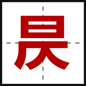 昃