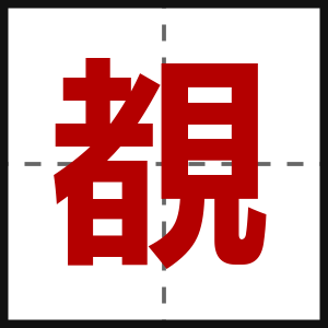覩