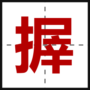 搱