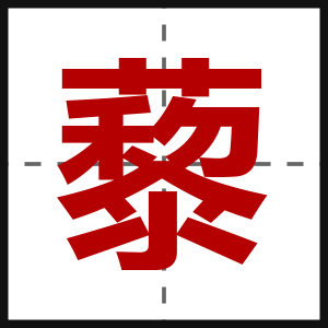 藜