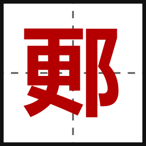 郠