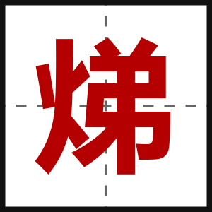 焍