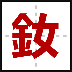 釹
