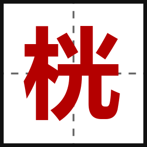 桄