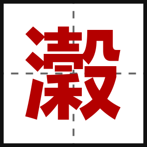 瀔