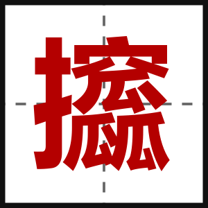 攨