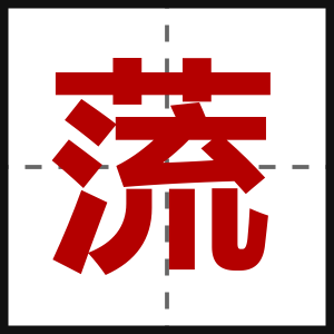 蓅
