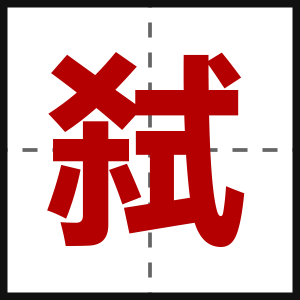弑