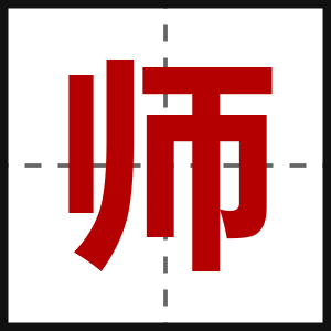 师
