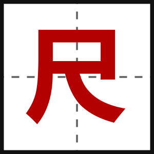 尺
