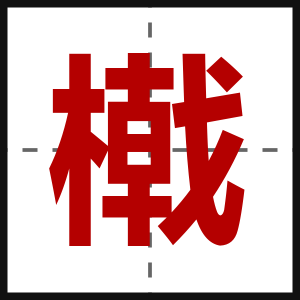 橶