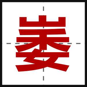 崣