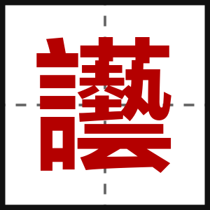 讛