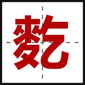 麧
