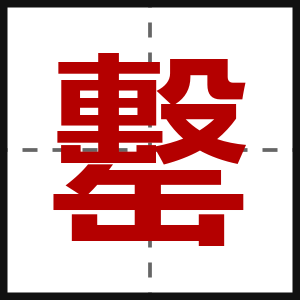 罊