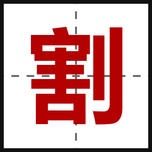 割