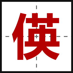 偀