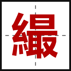 繓