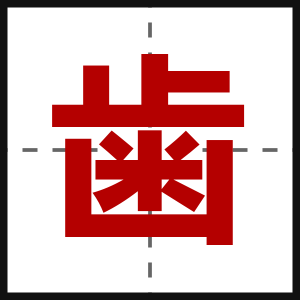 歯