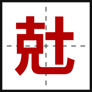 兙