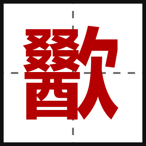 歠