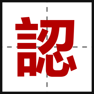 認