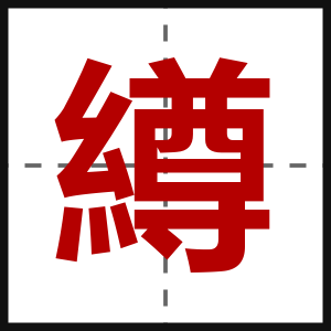 繜
