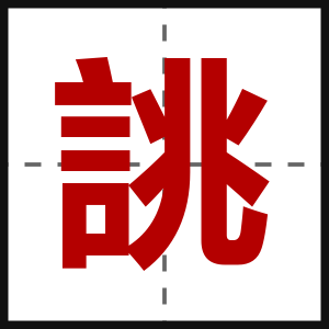誂