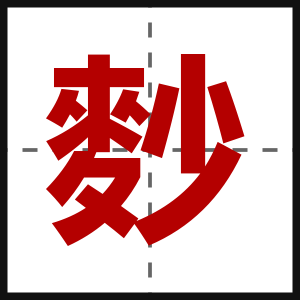 麨