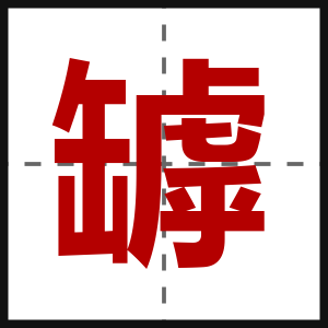 罅